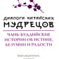 Диалоги китайских мудрецов: чань-буддийские истории об истине, безумии и радостях