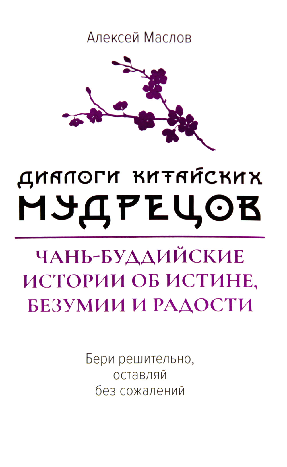 Диалоги китайских мудрецов: чань-буддийские истории об истине, безумии и радостях