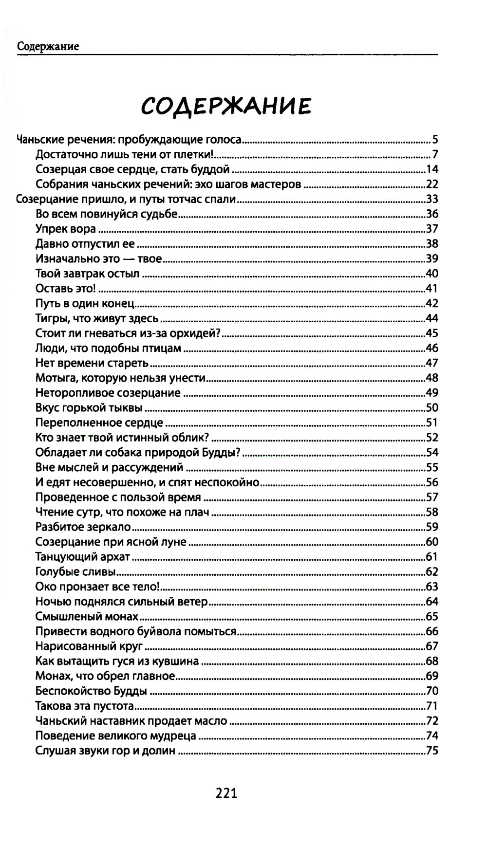 Диалоги китайских мудрецов: чань-буддийские истории об истине, безумии и радостях