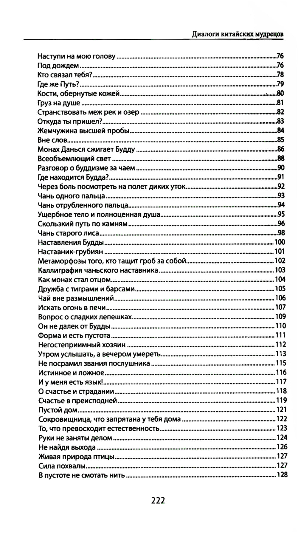 Диалоги китайских мудрецов: чань-буддийские истории об истине, безумии и радостях