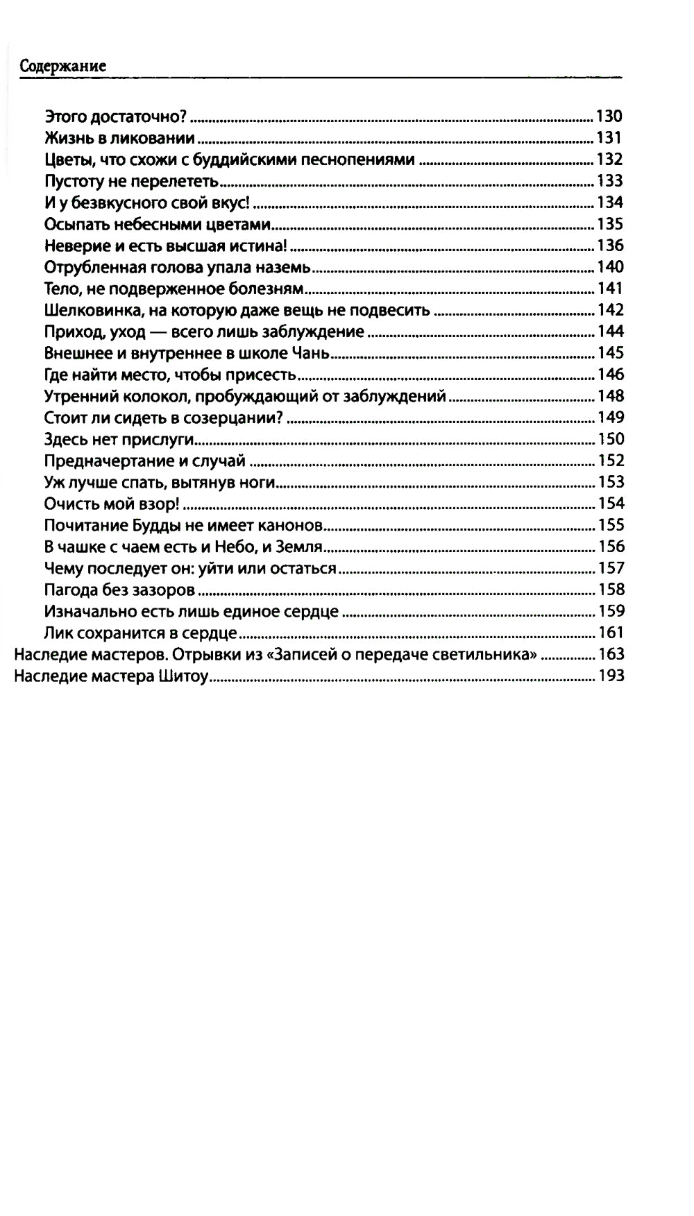 Диалоги китайских мудрецов: чань-буддийские истории об истине, безумии и радостях