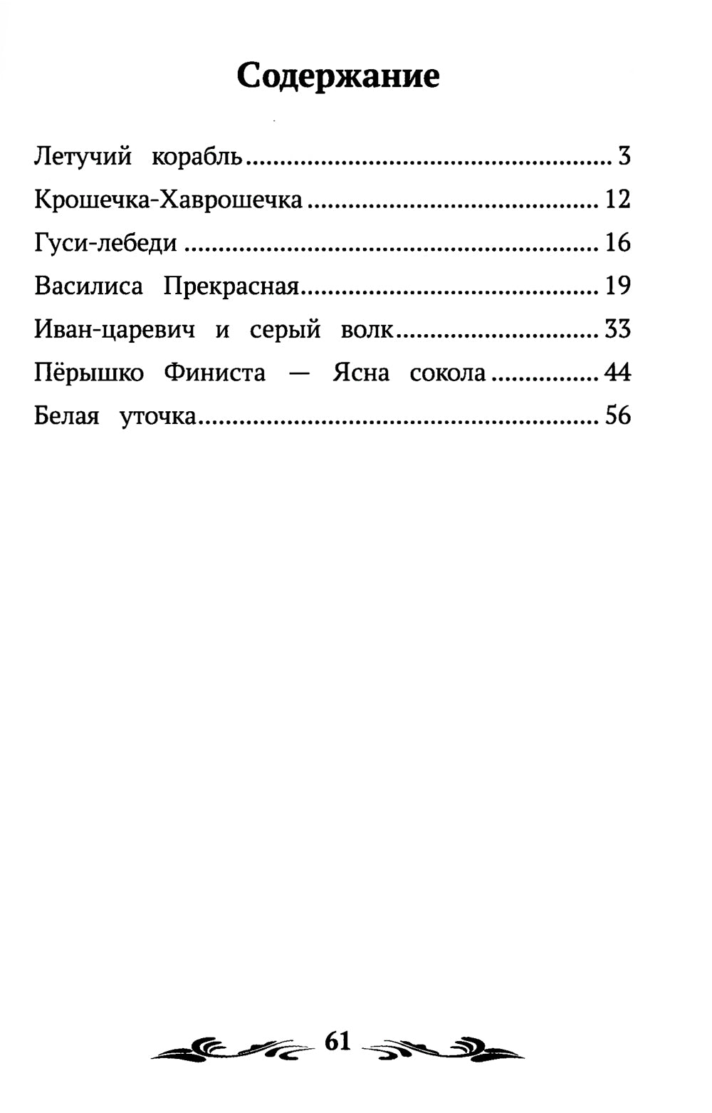 Летучий корабль: народные сказки