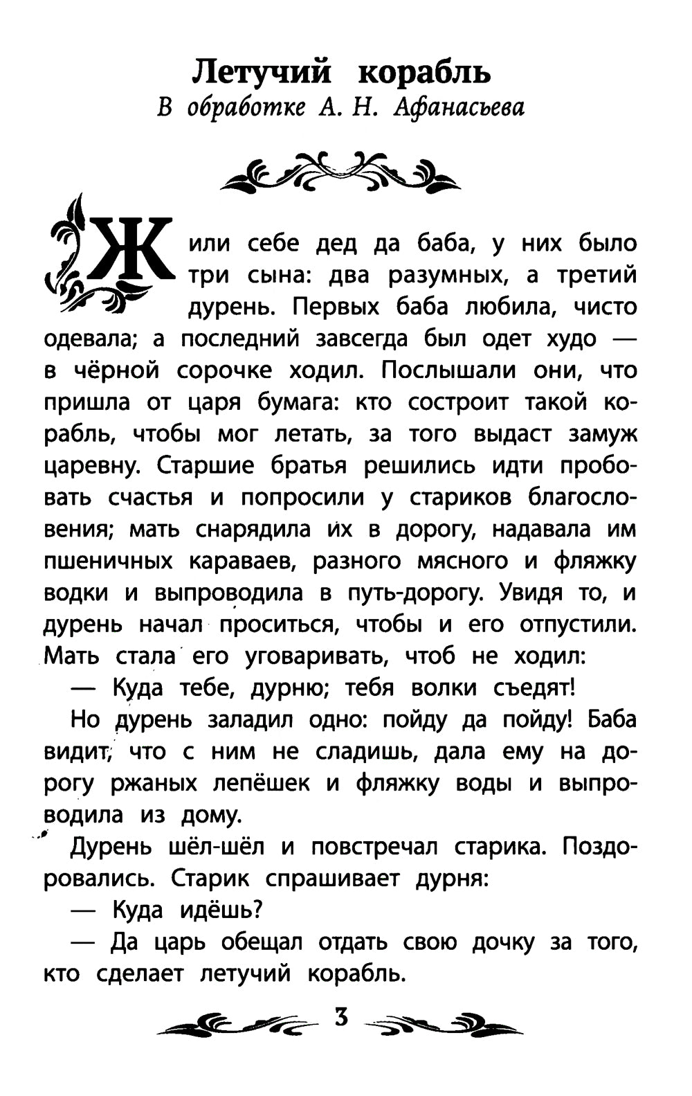 Летучий корабль: народные сказки