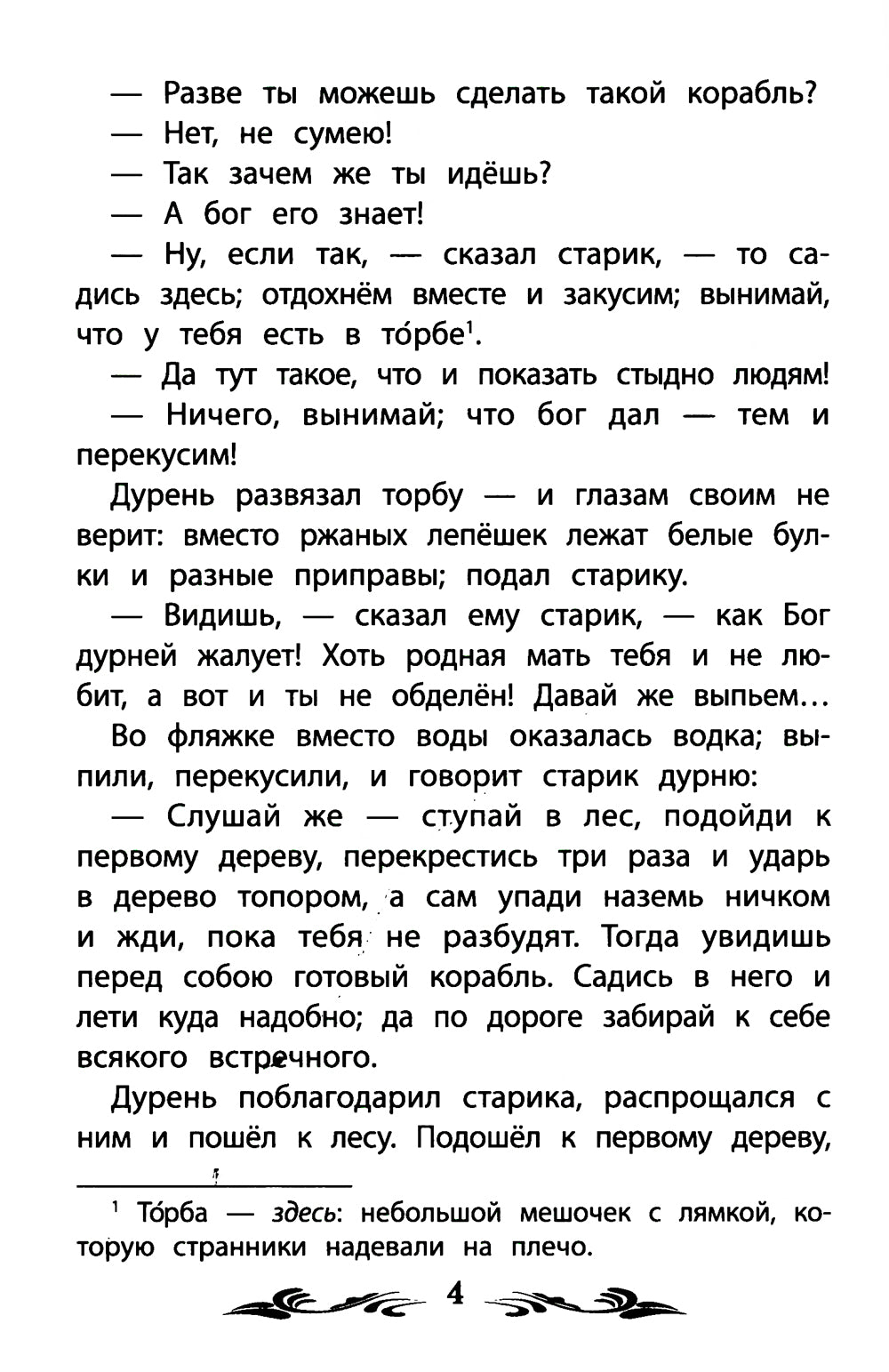 Летучий корабль: народные сказки