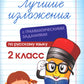 Лучшие изложения с грамматическими заданиями по русскому языку: 2 cl