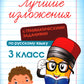 Лучшие изложения с грамматическими заданиями по русскому языку: 3 кл