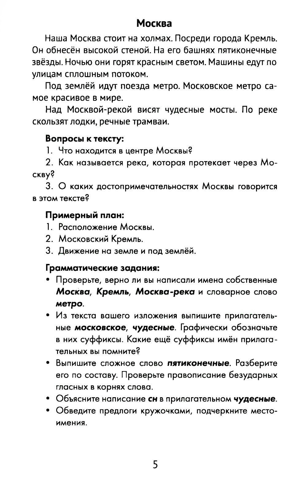 Лучшие изложения с грамматическими заданиями по русскому языку: 3 кл