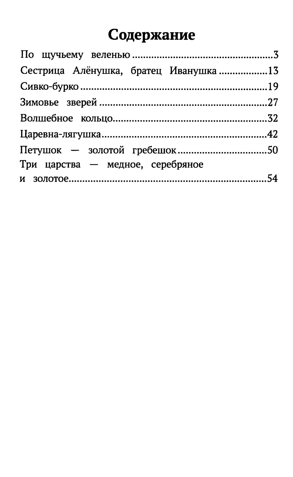 По щучьему веленью: русские народные сказки