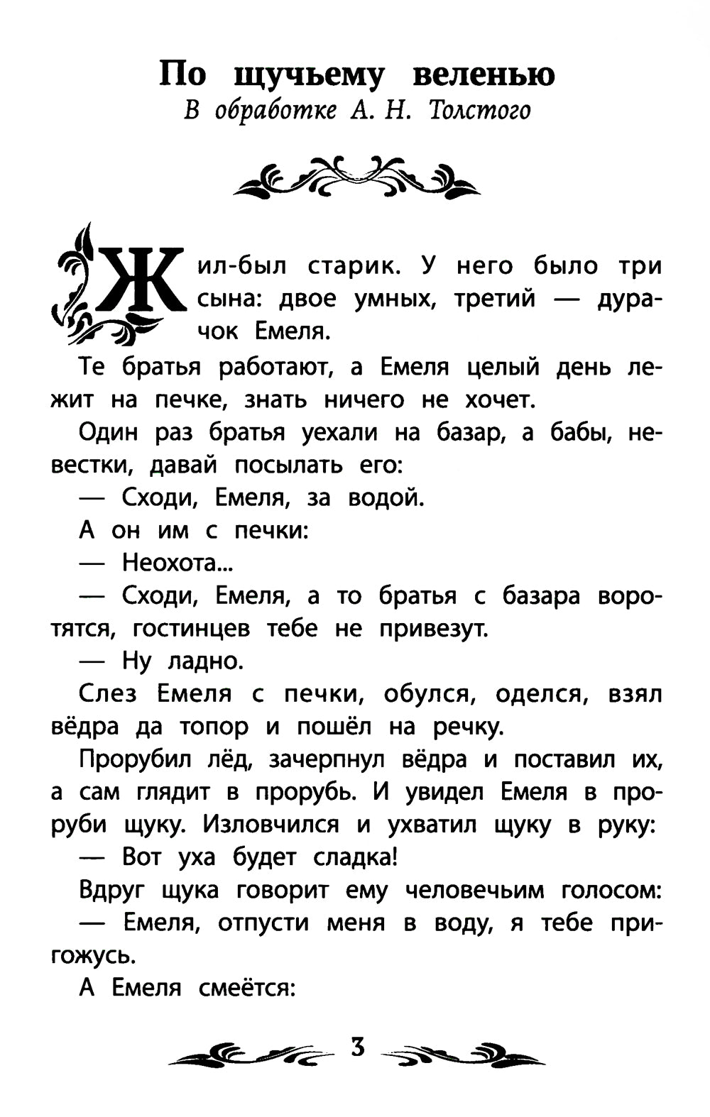 По щучьему веленью: русские народные сказки