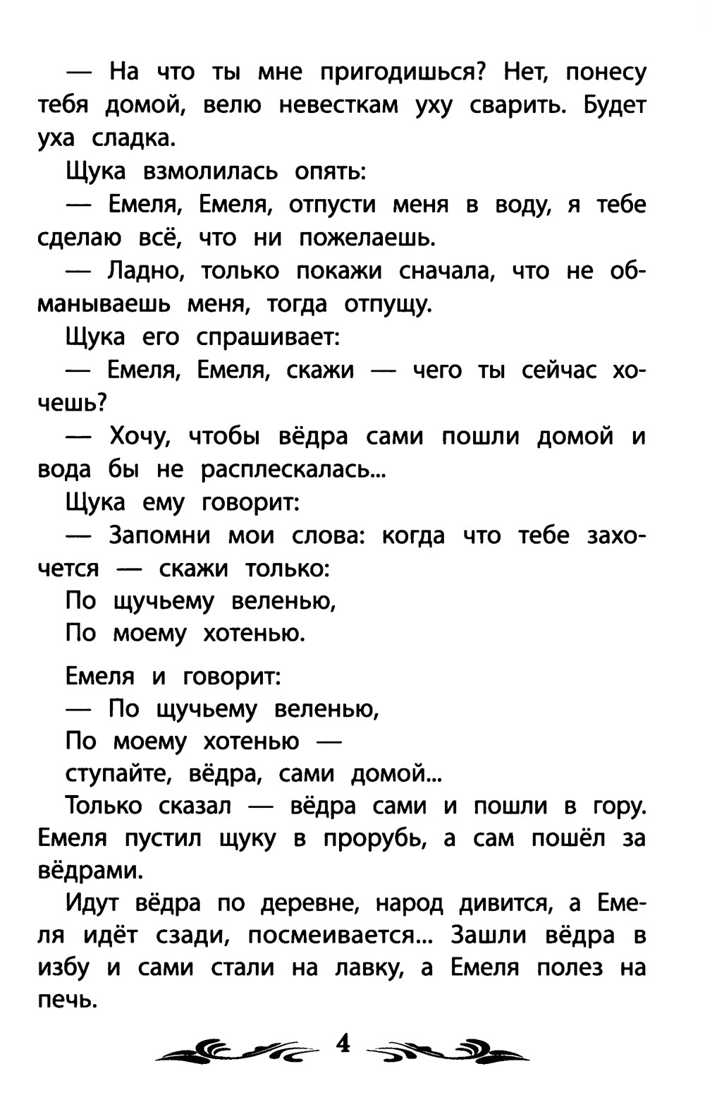 По щучьему веленью: русские народные сказки