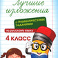 Лучшие изложения с грамматическими заданиями по русскому языку: 4 кл