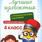 Лучшие изложения с грамматическими заданиями по русскому языку: 4 кл