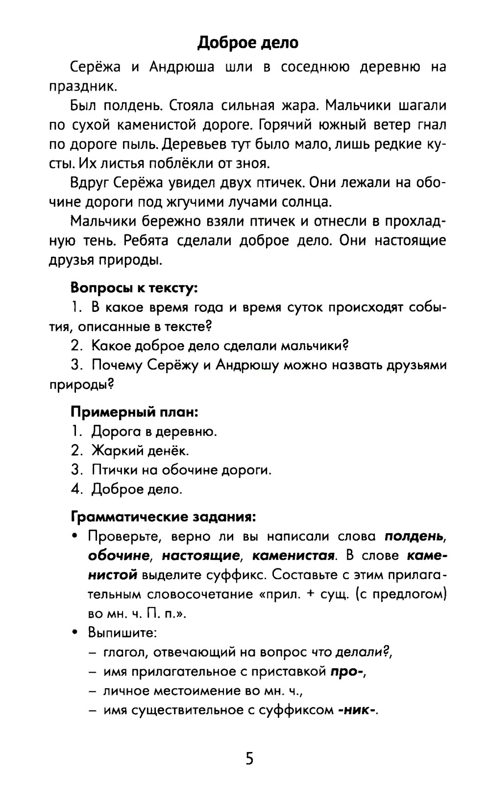 Лучшие изложения с грамматическими заданиями по русскому языку: 4 кл