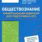 Обществознание: универсальный навигатор для подготовки к ЕГЭ