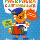 Котенок и его друзья: раскраска с аппликацией. 6-е изд