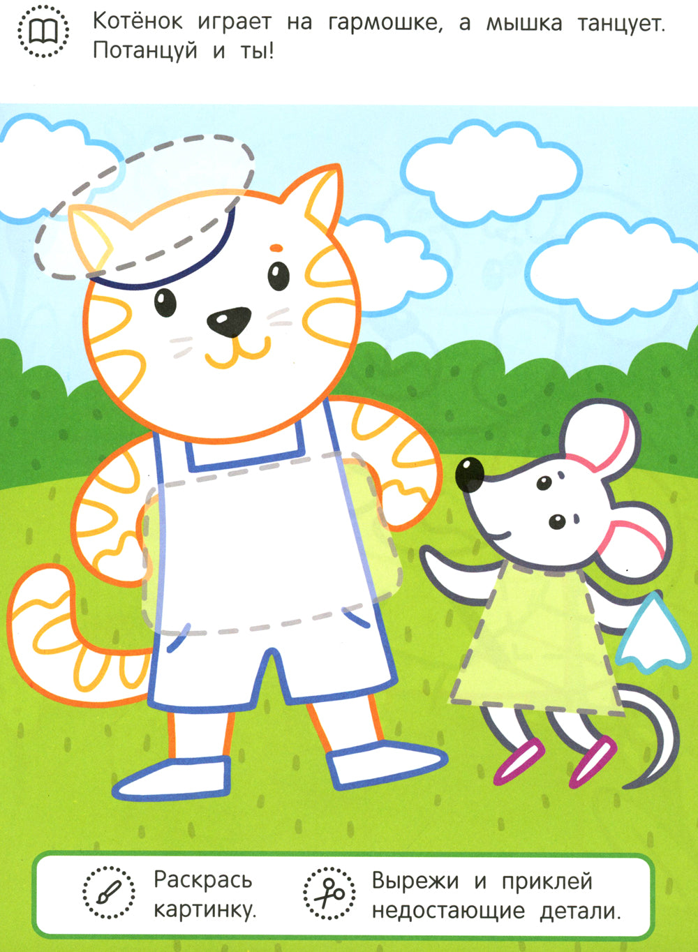 Котенок и его друзья: раскраска с аппликацией. 6-е изд