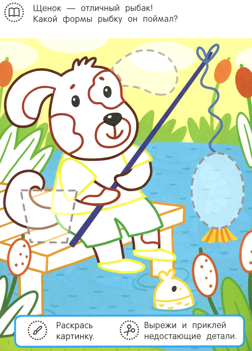 Котенок и его друзья: раскраска с аппликацией. 6-е изд