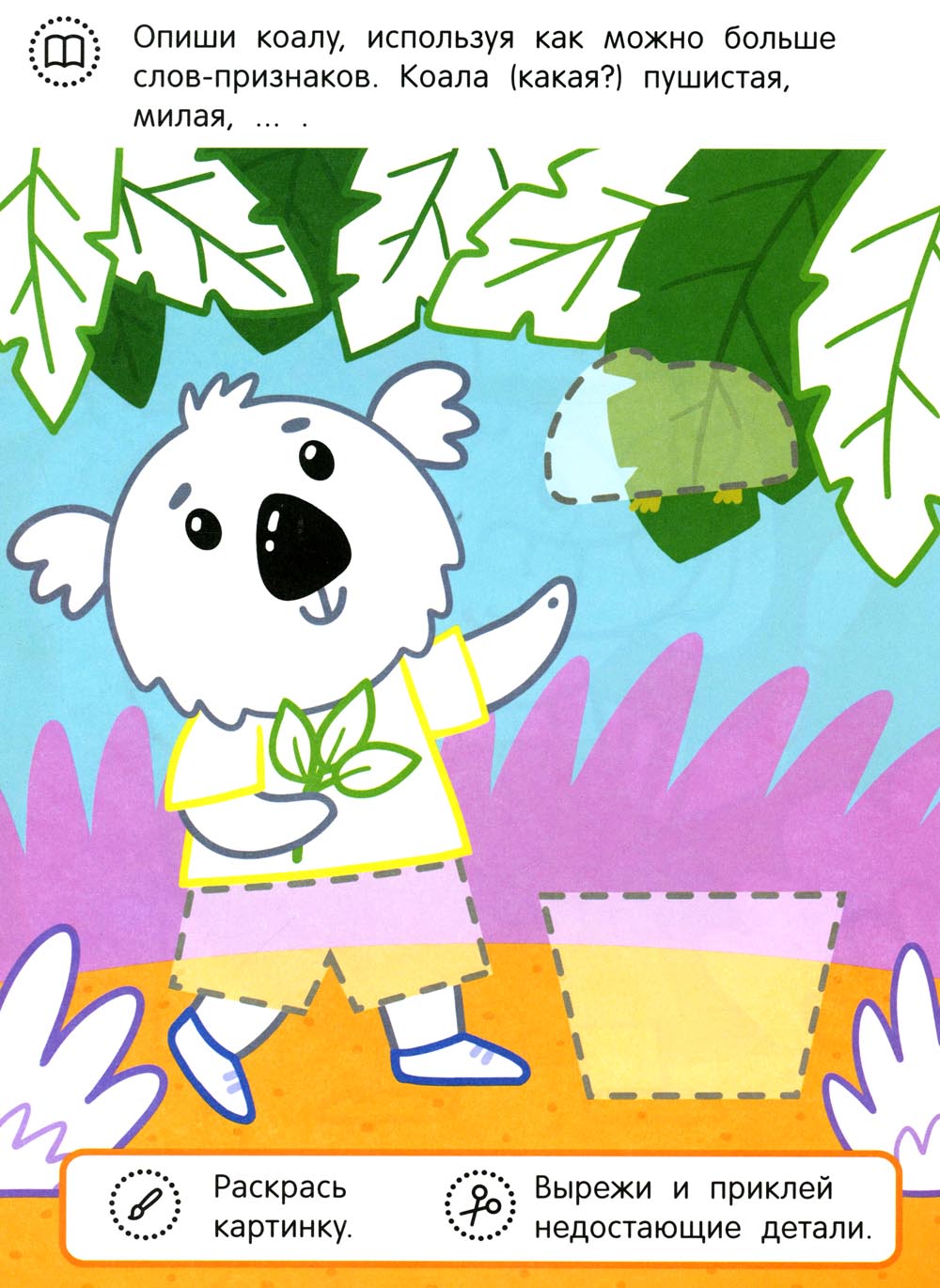 Слоненок и его друзья: раскраска с аппликацией. 6-ème jour