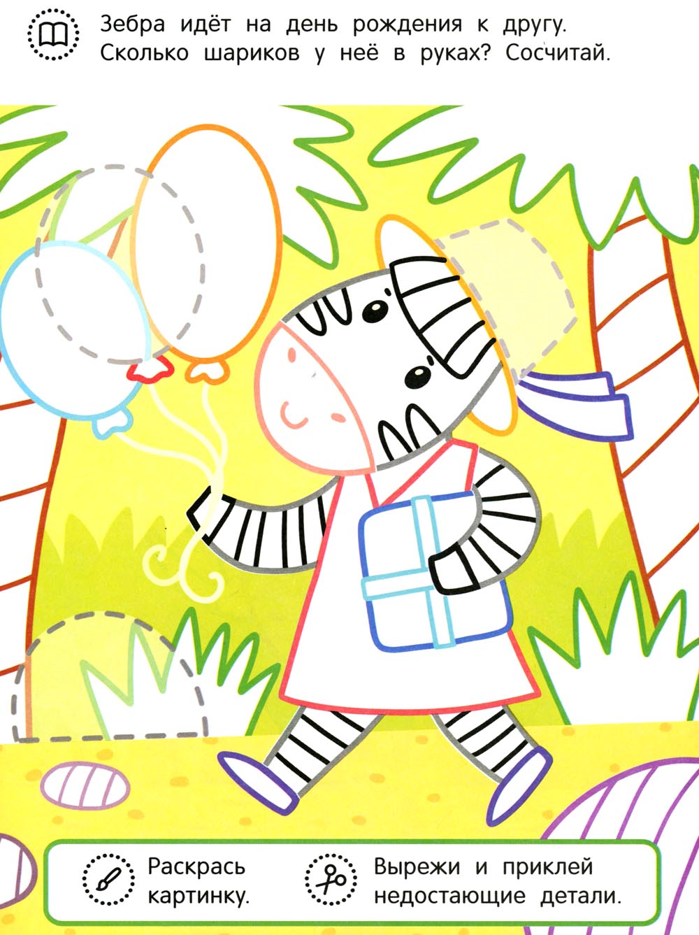 Слоненок и его друзья: раскраска с аппликацией. 6-ème jour