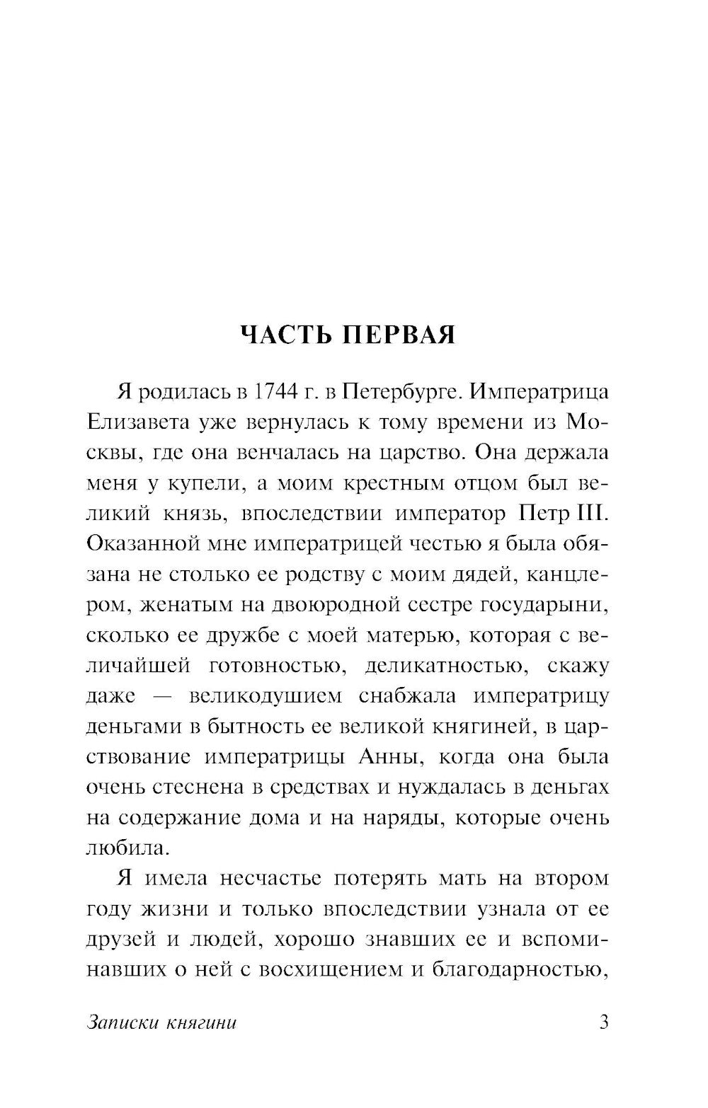 Записки княгини