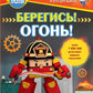 Берегись! Огонь!