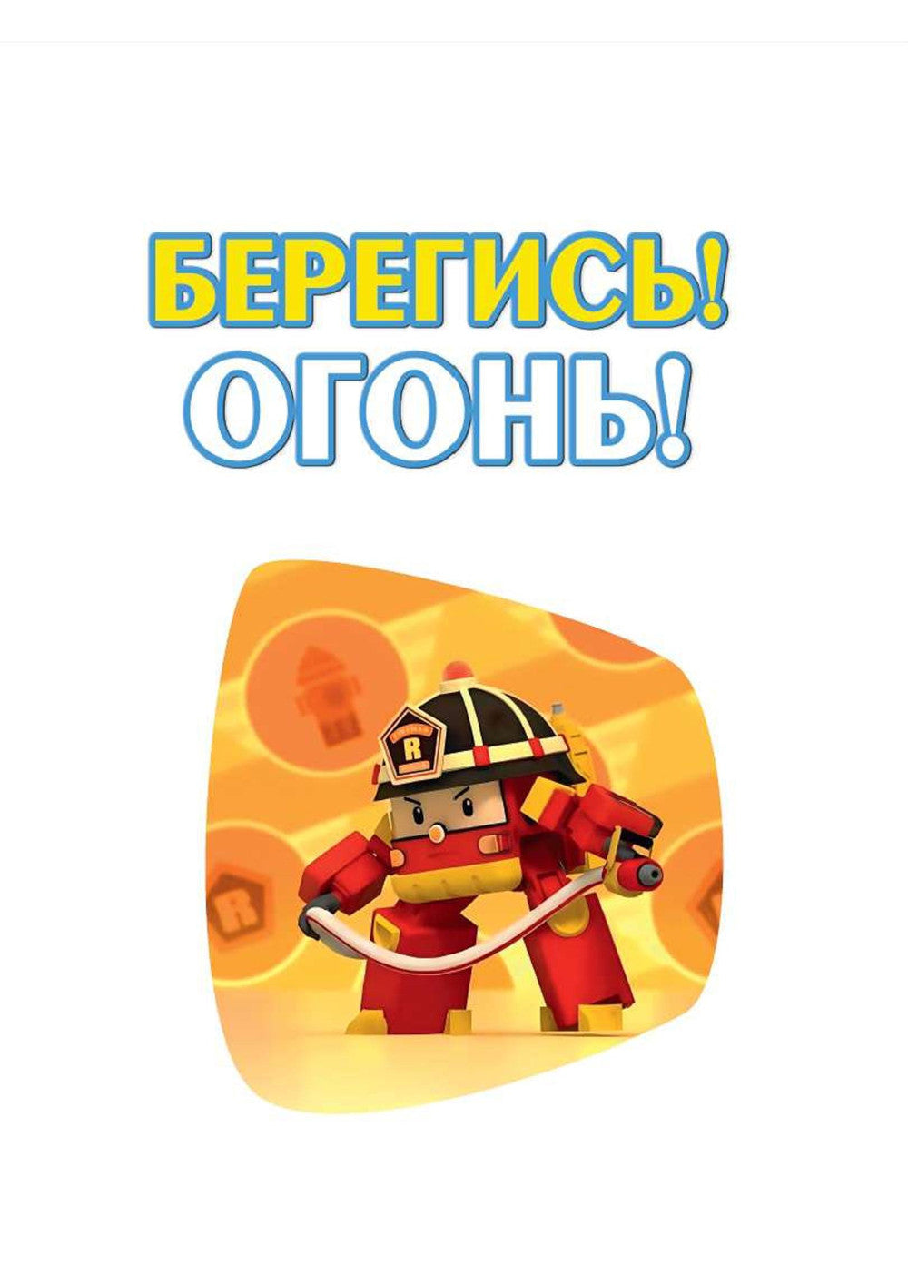 Берегись! Огонь!
