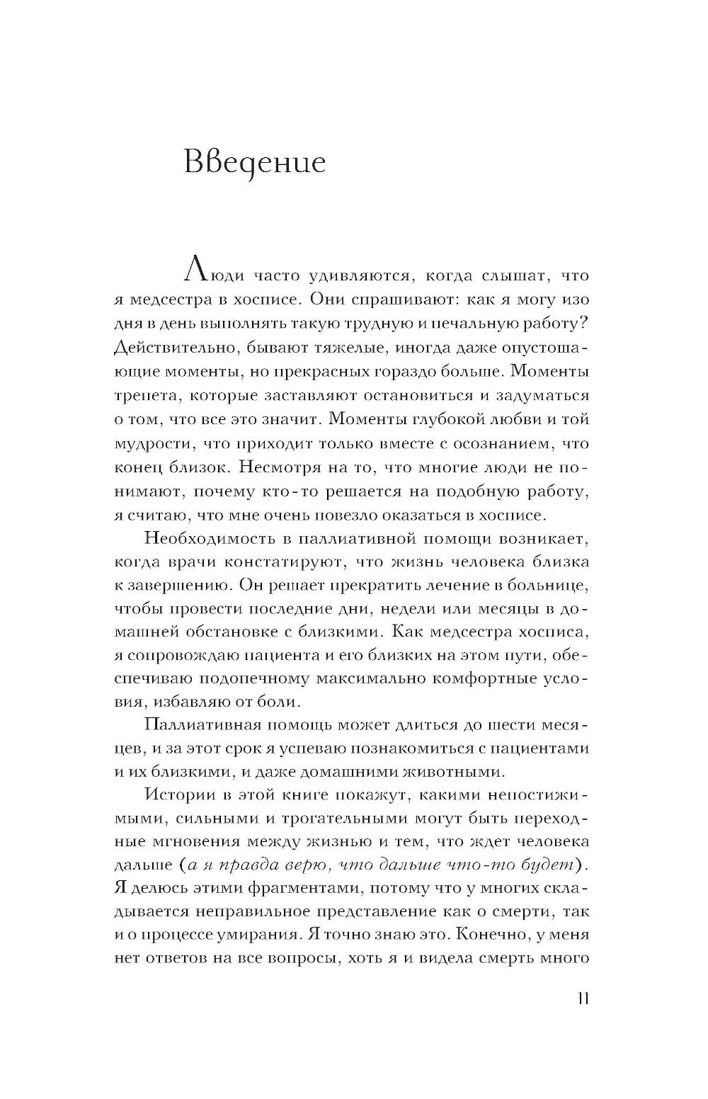 Жизнь после. Истории из работы медсестер хосписа