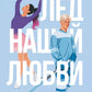 Лед нашей любви
