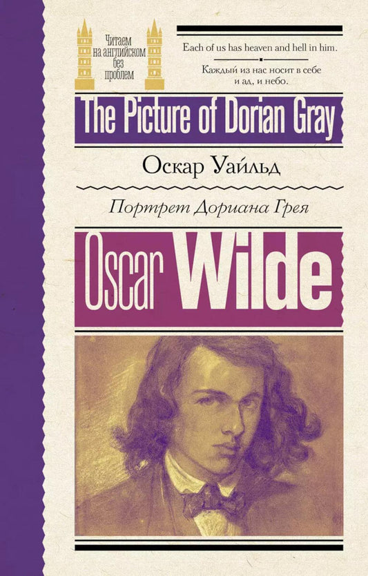 Портрет Дориана Грея = Le portrait de Dorian Gray. (книга на англ. яз.)