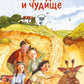 Пятеро детей и чудище: роман
