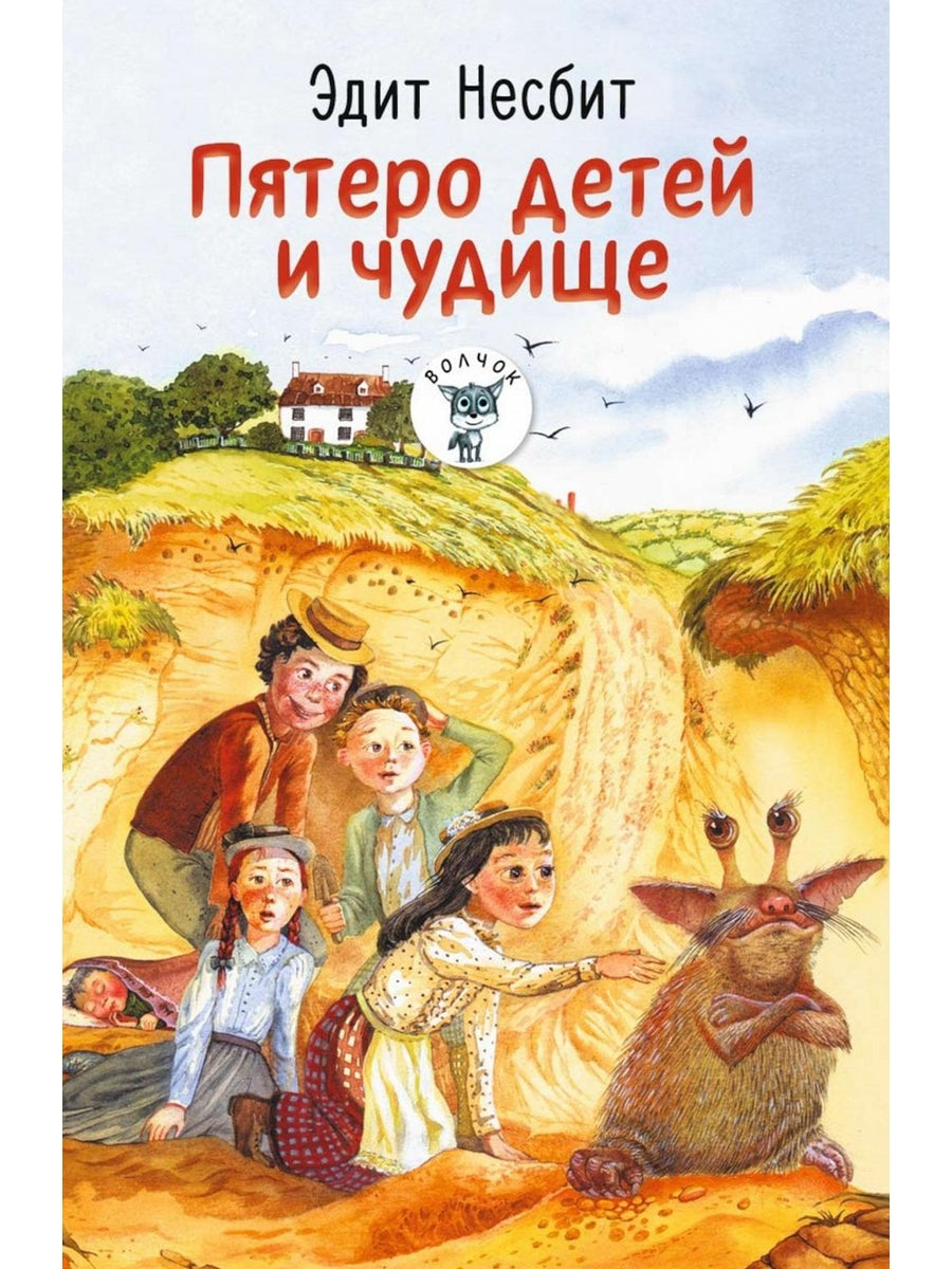 Пятеро детей и чудище: роман