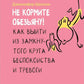 Не кормите обезьяну! Как выйти из замкнутого круга шума и звука (обл.)