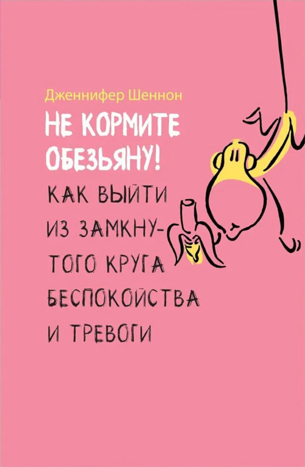 Не кормите обезьяну! Как выйти из замкнутого круга шума и звука (обл.)