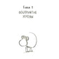 Не кормите обезьяну! Как выйти из замкнутого круга шума и звука (обл.)