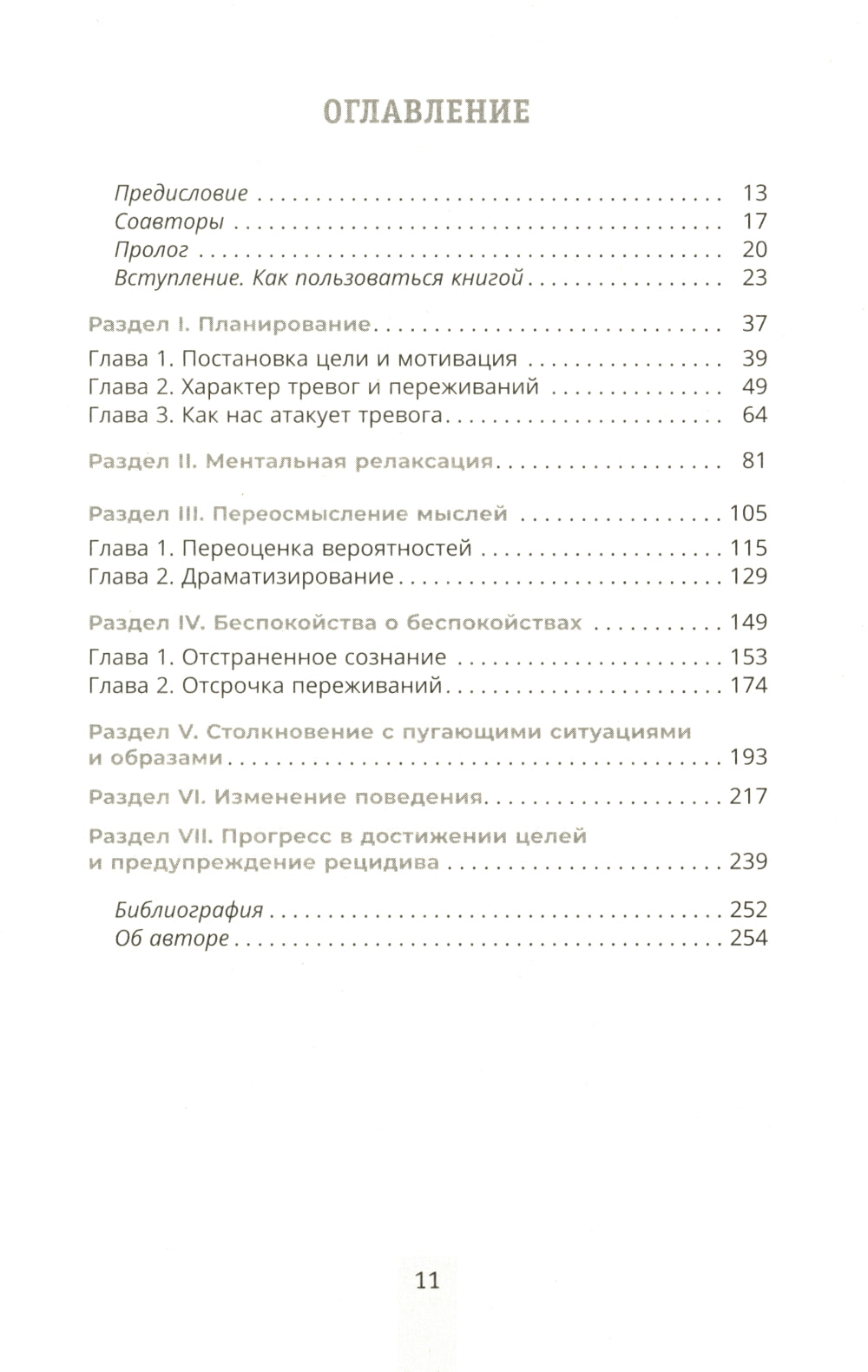 Преодоление тревожности. Рабочая тетрадь: простые методы когнитивно-поведенческой терапии, страхования и беспокойства.