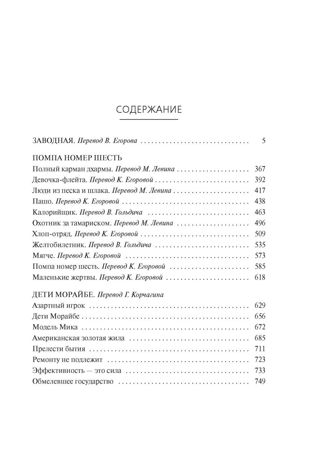 Дети Морайбе: роман. Рассказы