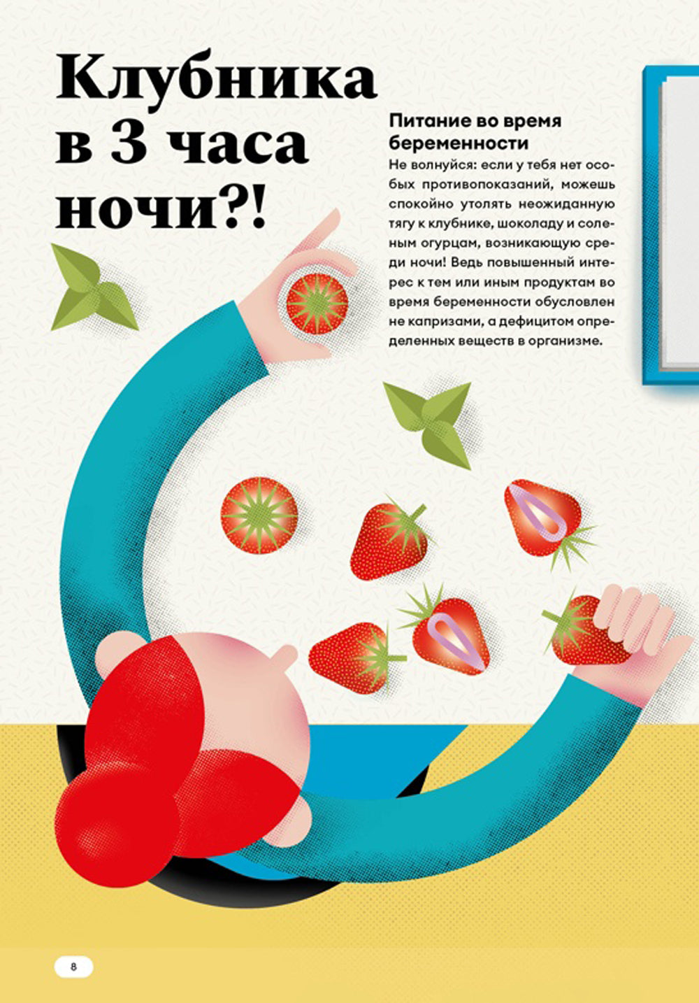 Путешествие малыша. Дневник беременности будущей мамы