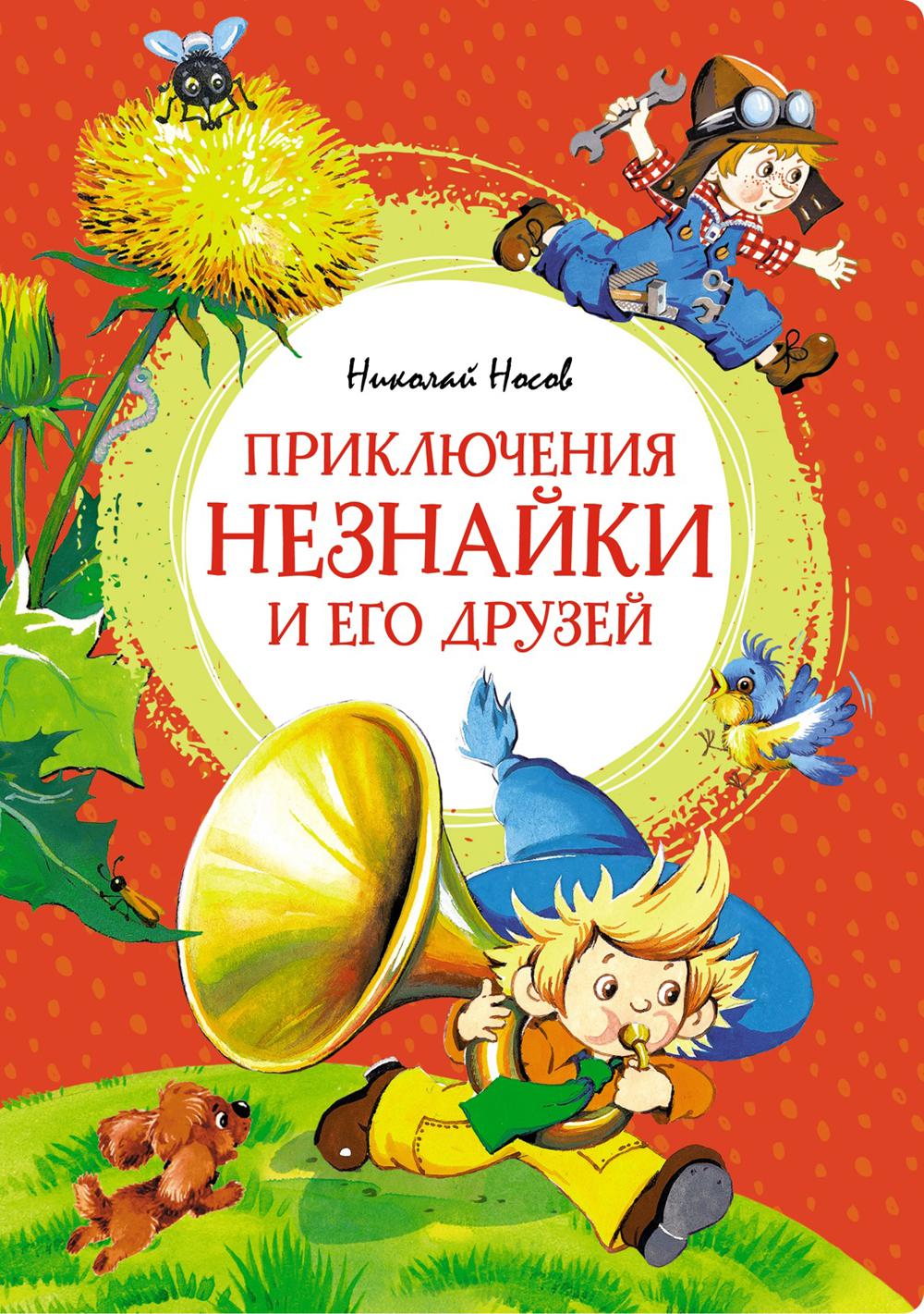 Приключения Незнайки и его друзей: роман-сказка