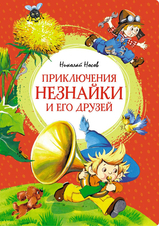Приключения Незнайки и его друзей: роман-сказка