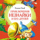 Приключения Незнайки и его друзей: роман-сказка