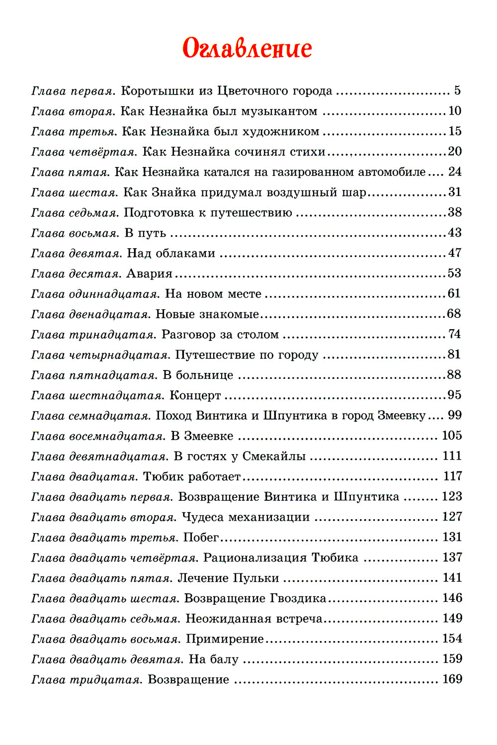 Приключения Незнайки и его друзей: роман-сказка