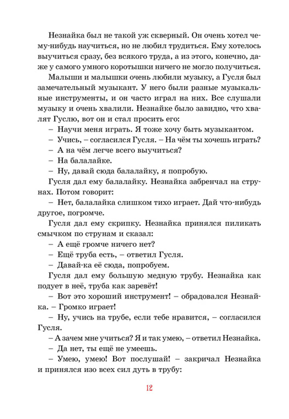Приключения Незнайки и его друзей: роман-сказка