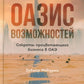 Возможности Оазиса: Секреты процветающего бизнеса в ОАЭ