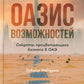 Возможности Оазиса: Секреты процветающего бизнеса в ОАЭ