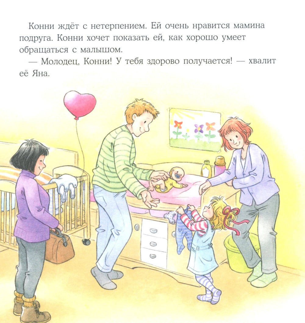 Конни заботится о братике