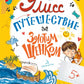 Улисс. Путешествие за золотым щенком