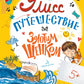 Улисс. Путешествие за золотым щенком