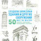 Ils ont des enfants et des gens qui s'en occupent. 50 projets avec des activités et des risques. Скетчбук начинающего художника