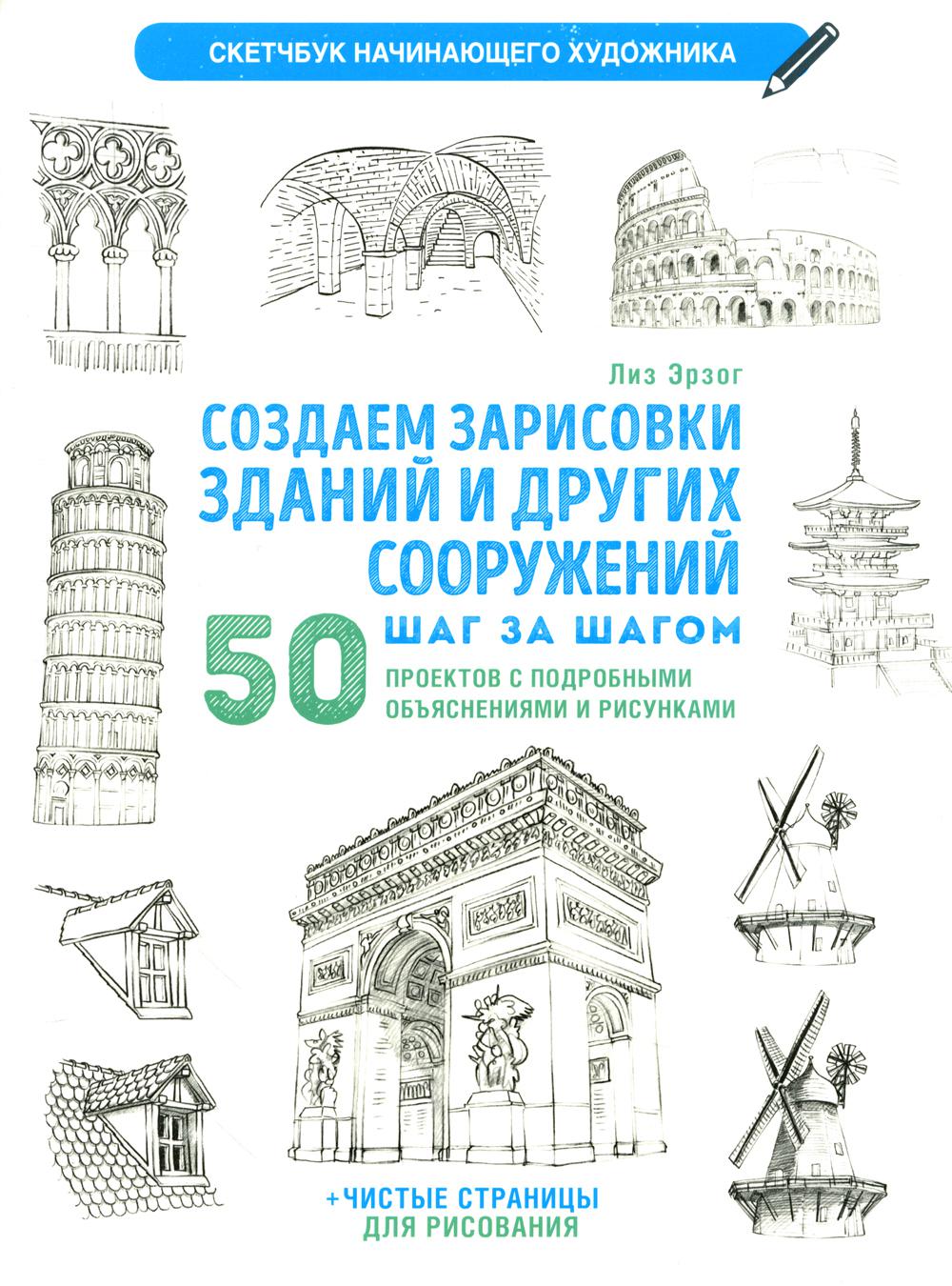 Ils ont des enfants et des gens qui s'en occupent. 50 projets avec des activités et des risques. Скетчбук начинающего художника