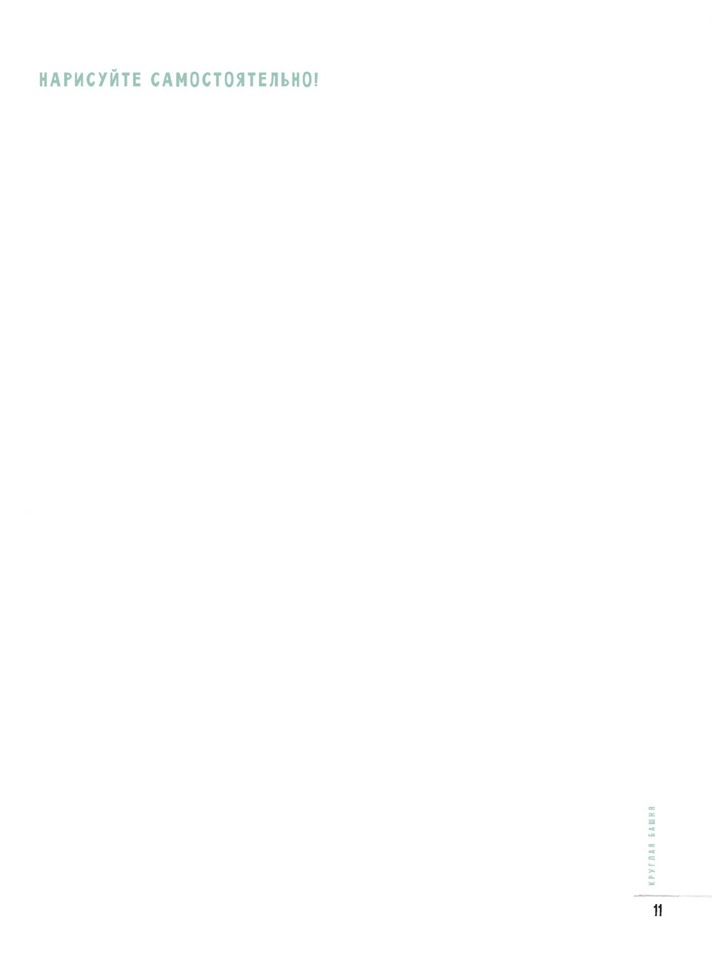 Ils ont des enfants et des gens qui s'en occupent. 50 projets avec des activités et des risques. Скетчбук начинающего художника